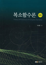 복소함수론(2판)