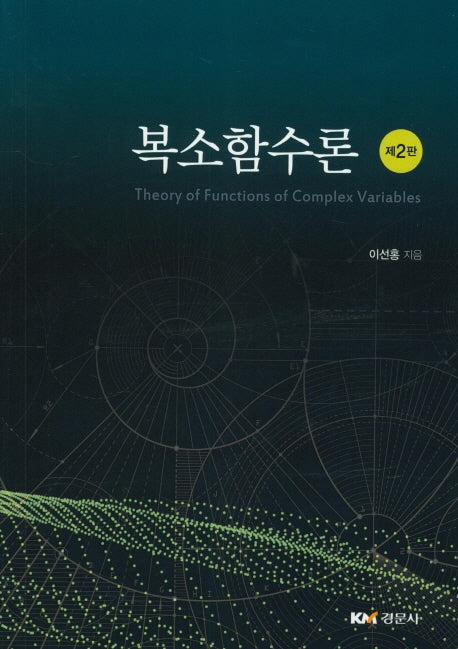 복소함수론(2판)