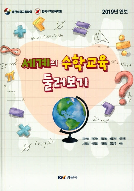 세계의 수학교육 둘러보기(양장본 Hardcover)