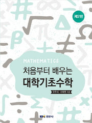 대학기초수학(처음부터 배우는)(2판)