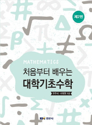 대학기초수학(처음부터 배우는)(2판)