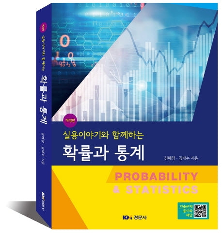 확률과 통계(실용이야기와 함께하는)(개정판)
