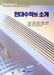 현대수학의 소개
