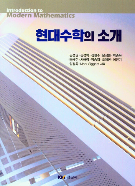 현대수학의 소개