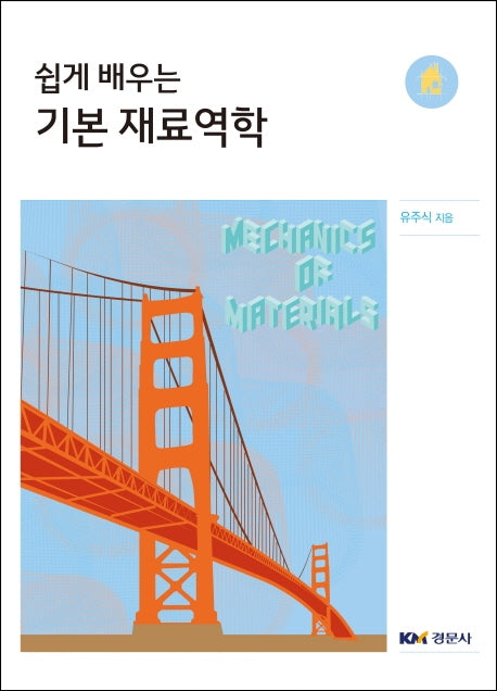쉽게 배우는 기본 재료역학
