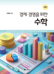 경제 경영을 위한 수학(2판)