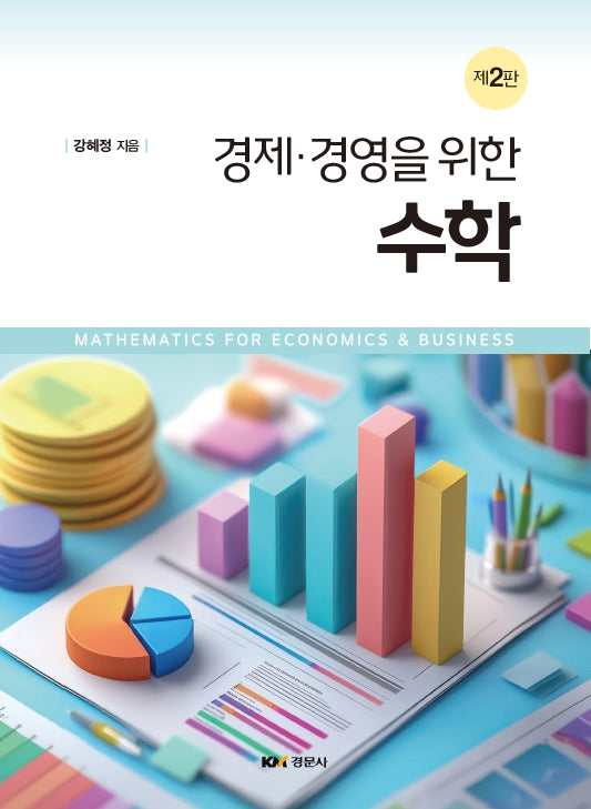 경제 경영을 위한 수학(2판)