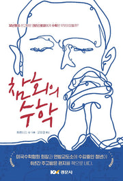 참회의 수학