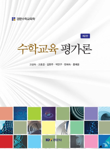 수학교육 평가론(2판)