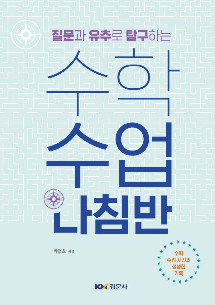 수학수업 나침반(질문과 유추로 탐구하는)