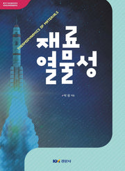 재료열물성