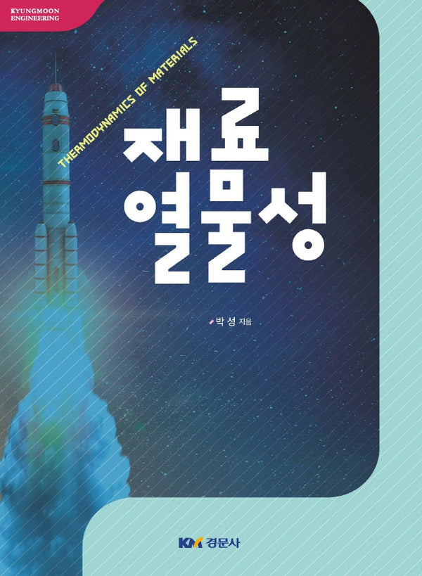 재료열물성