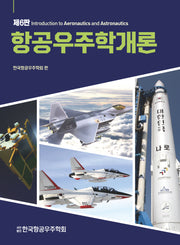 항공우주학개론(6판)(양장본 Hardcover)