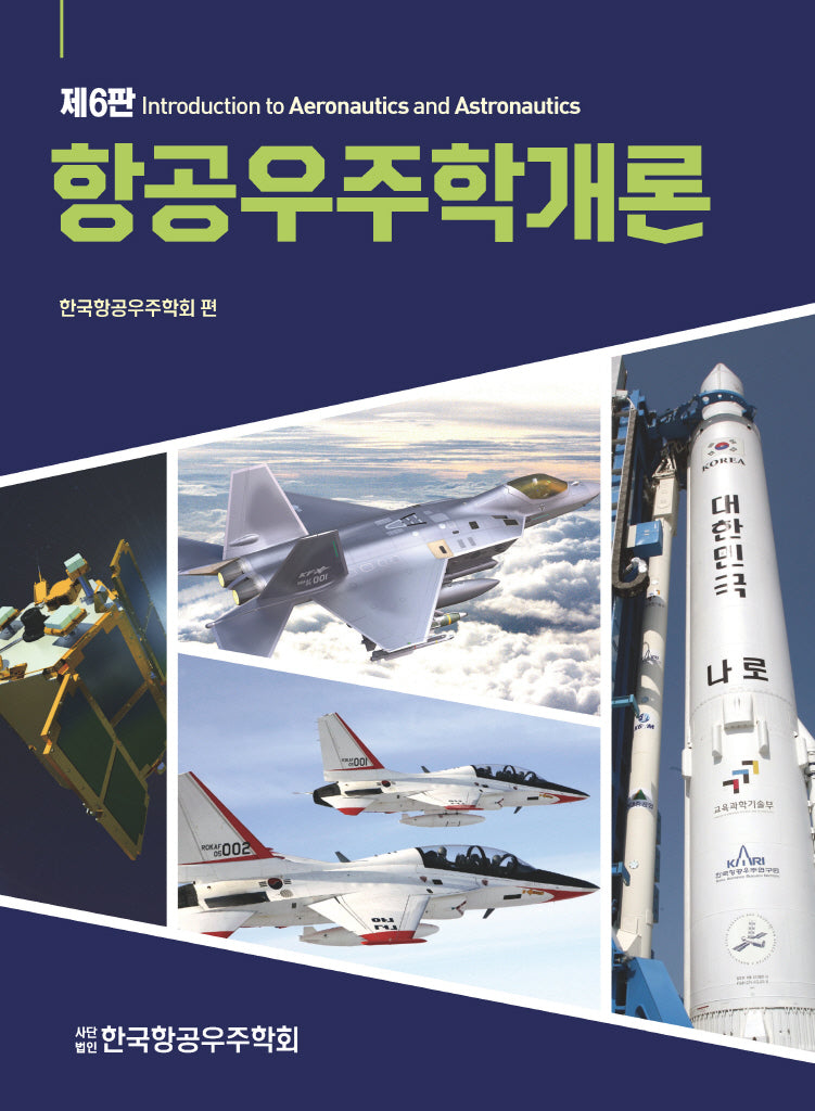 항공우주학개론(6판)(양장본 Hardcover)