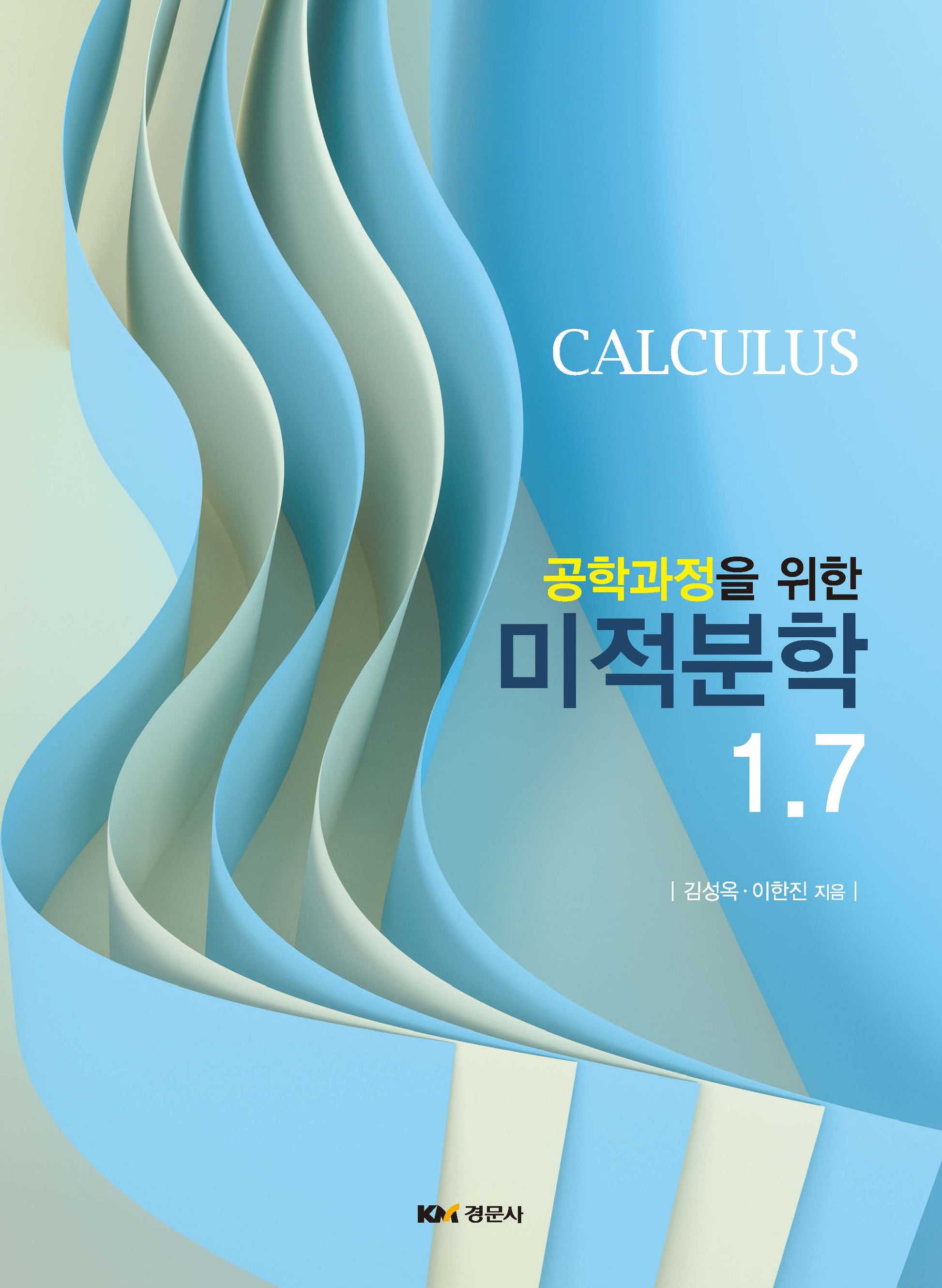 미적분학 1.7(공학과정을 위한)