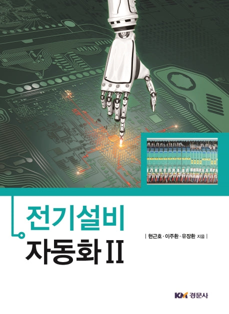 전기설비자동화 2