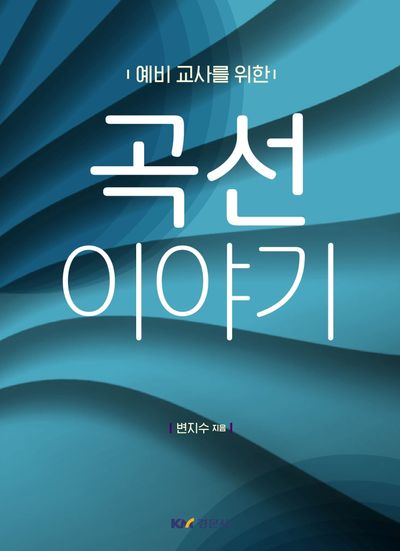 예비교사를 위한 곡선 이야기