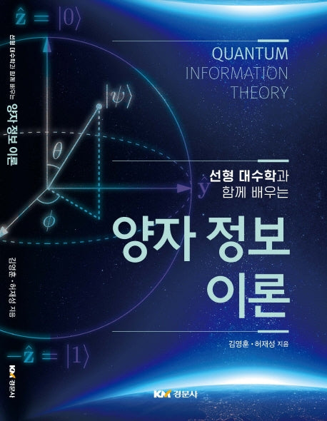 양자 정보 이론(선형 대수학과 함께 배우는)