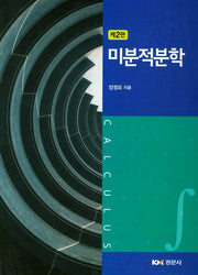 미분적분학(2판)