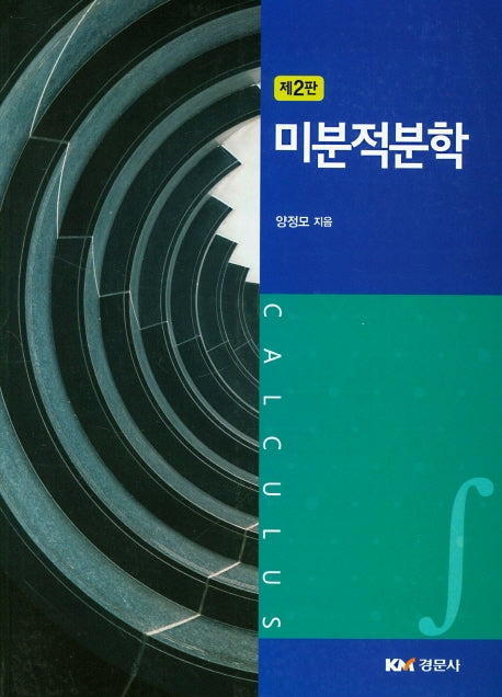 미분적분학(2판)