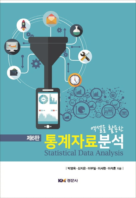 통계자료분석(엑셀을 활용한)(6판)