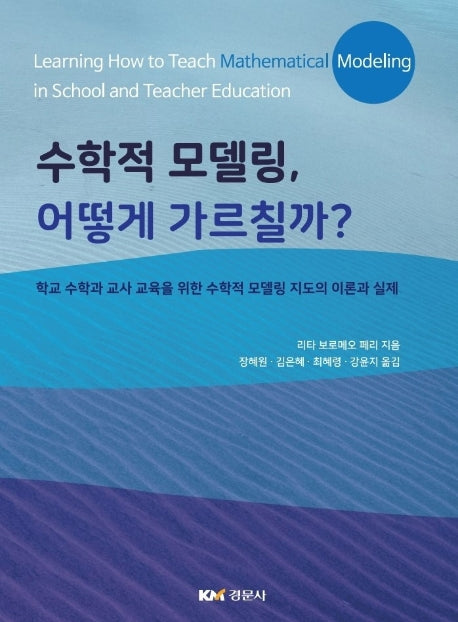 수학적 모델링, 어떻게 가르칠까?
