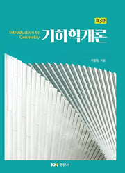 기하학개론(3판)