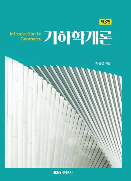 기하학개론(3판)