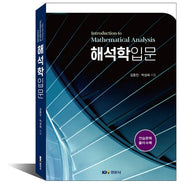해석학입문
