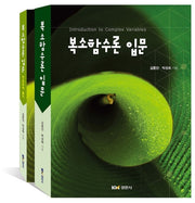 복소함수론 입문(전2권)