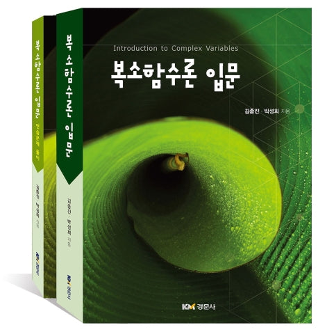 복소함수론 입문(전2권)