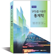 SPSS를 이용한 통계학(2판)