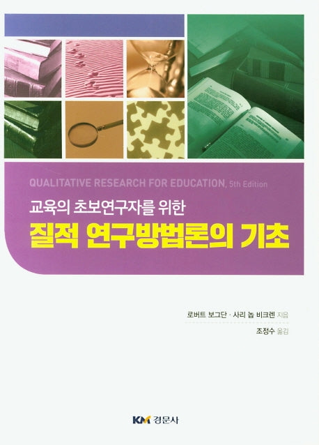 질적 연구방법론의 기초(교육의 초보연구자를 위한)
