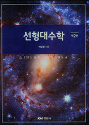 선형대수학(2판)