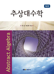추상대수학(2판)