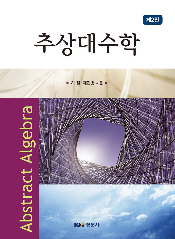 추상대수학(2판)