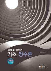 기초 정수론(예제로 배우는)