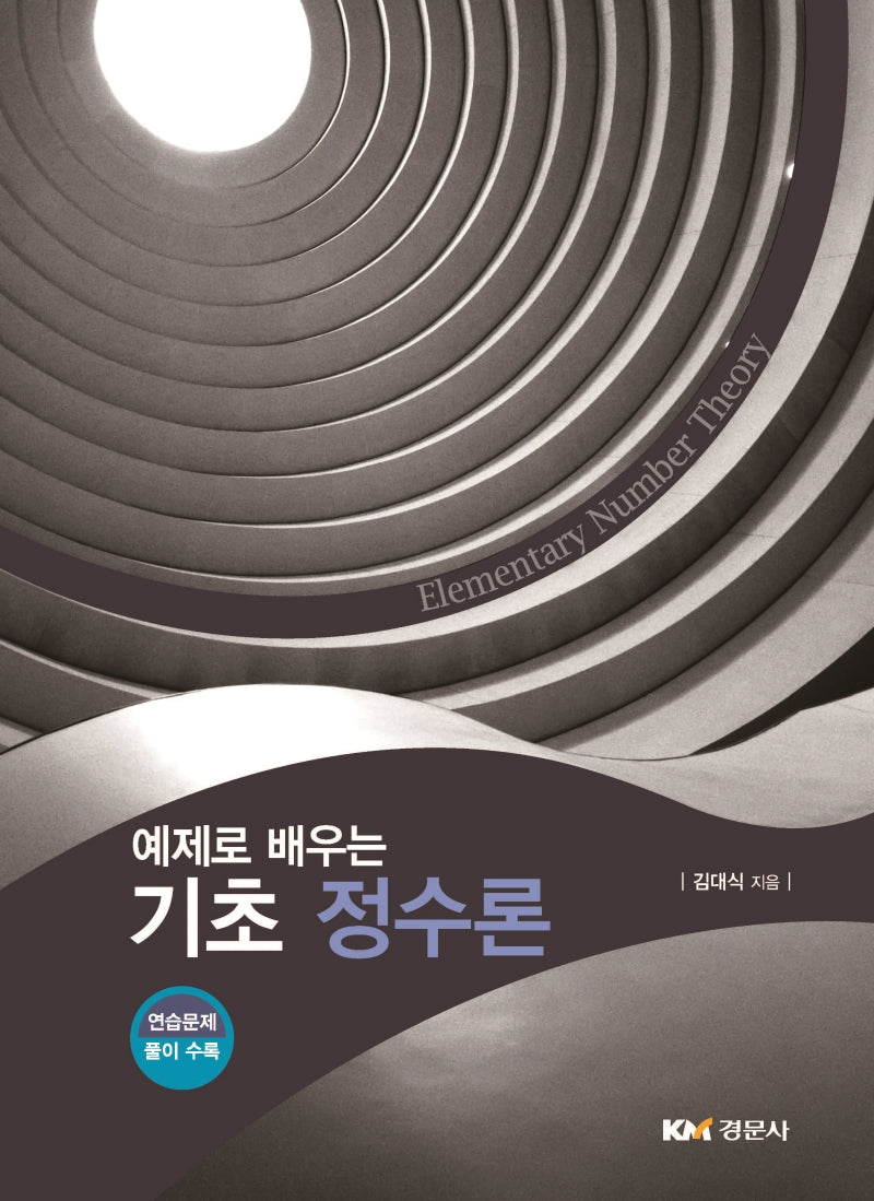기초 정수론(예제로 배우는)