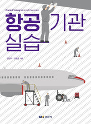 항공기관 실습
