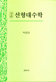 선형대수학(신판)