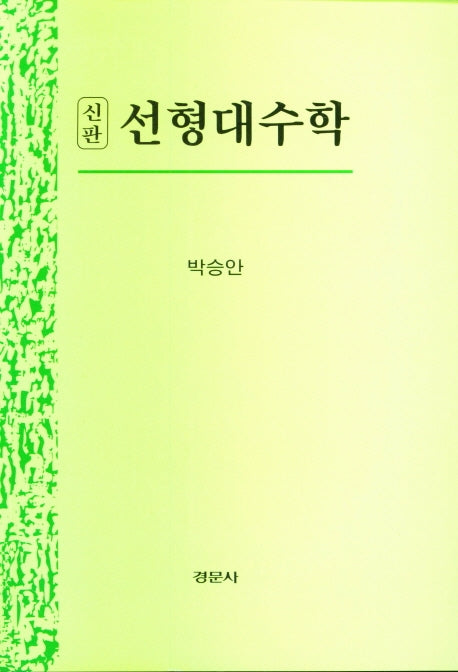 선형대수학(신판)
