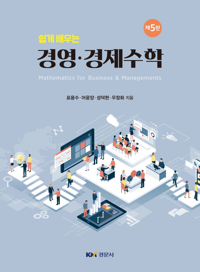 경영·경제수학(쉽게 배우는)(5판)