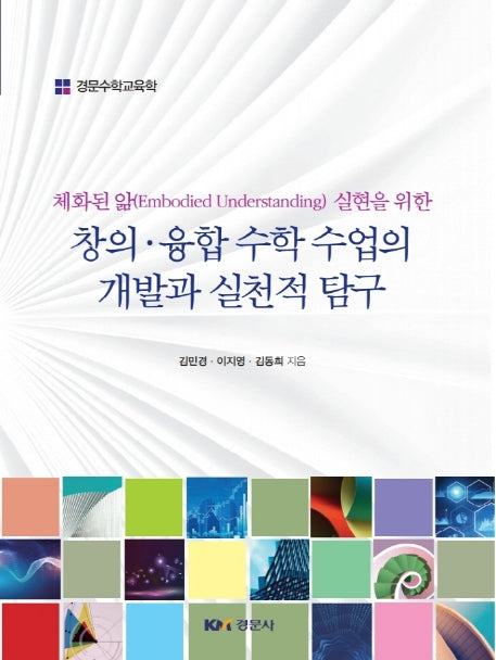 창의·융합 수학 수업의 개발과 실천적 탐구(체화된 앎 실현을 위한)(경문수학교육학)