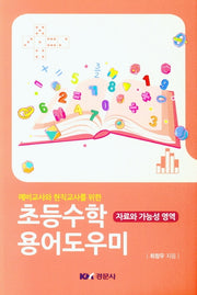 초등수학 용어도우미(예비교사와 현직교사를 위한)
