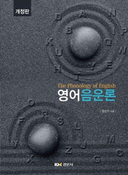 영어음운론(개정판)