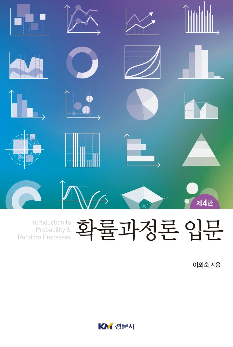 확률과정론 입문(4판)