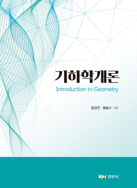 기하학개론