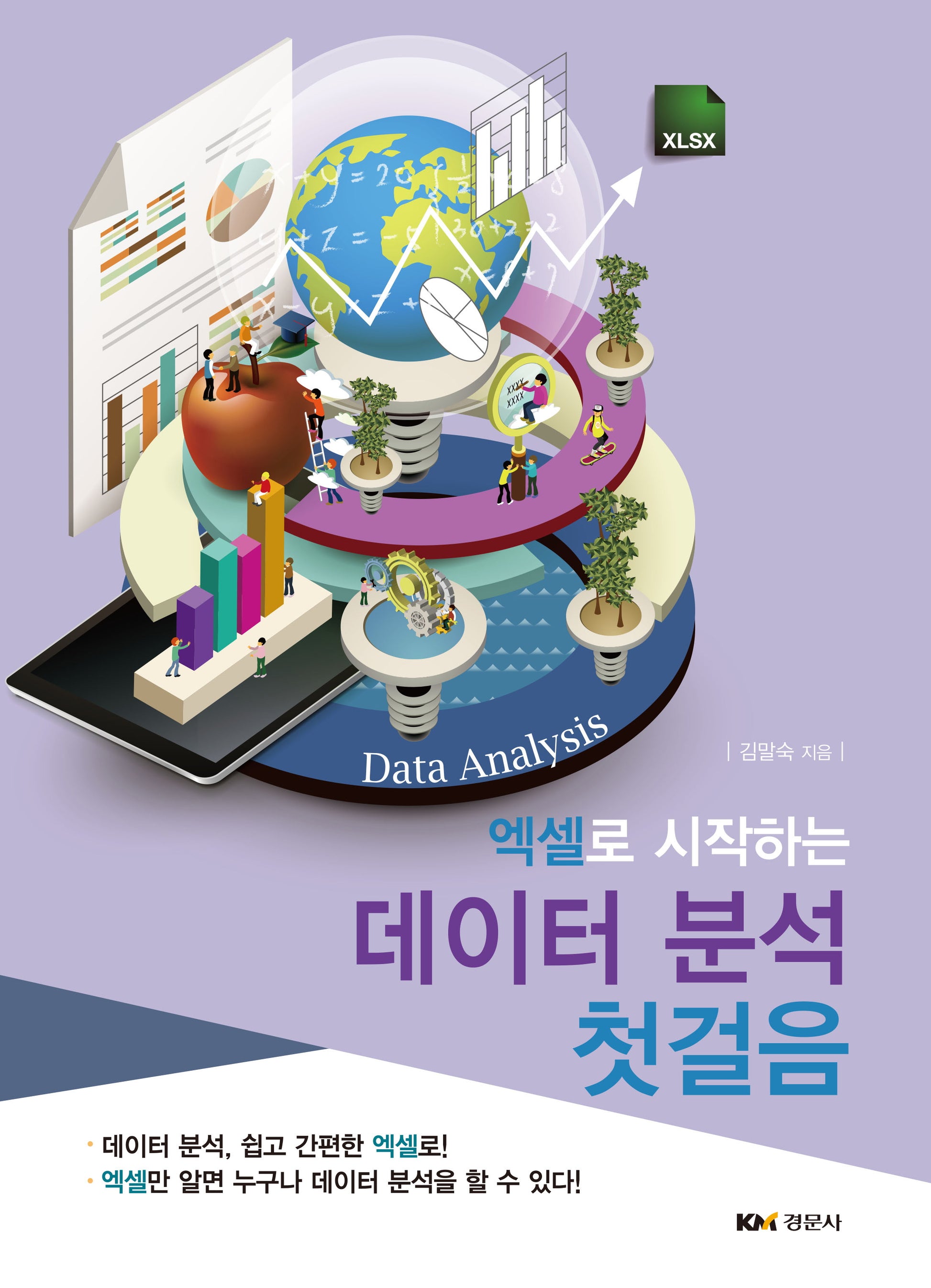 엑셀로 시작하는 데이터 분석 첫걸음