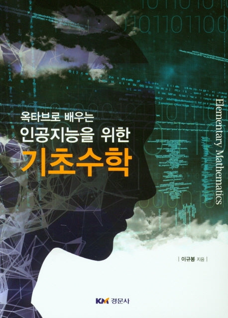 인공지능을 위한 기초수학(옥타브로 배우는)