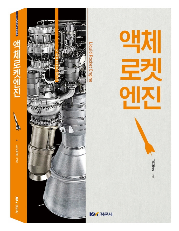 액체로켓엔진(KMS항공우주산업 시리즈)
